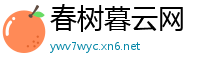 春树暮云网